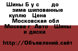 Шины Б/у с R-13 до R-16 зима шипованные куплю › Цена ­ 2 900 - Московская обл., Москва г. Авто » Шины и диски   